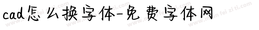 cad怎么换字体字体转换