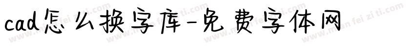 cad怎么换字库字体转换