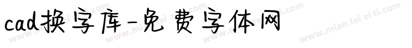 cad换字库字体转换