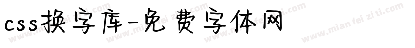 css换字库字体转换