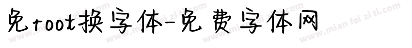 免root换字体字体转换