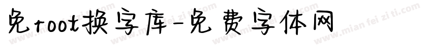 免root换字库字体转换