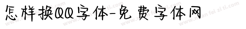 怎样换QQ字体字体转换