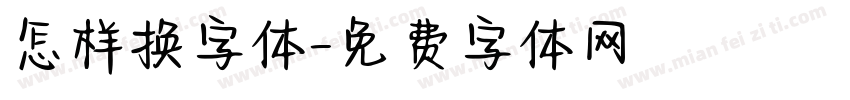 怎样换字体字体转换