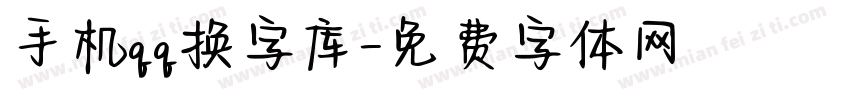 手机qq换字库字体转换