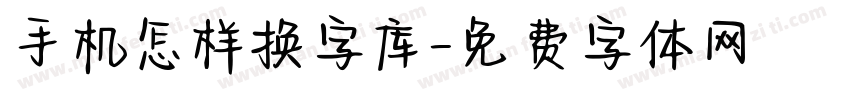 手机怎样换字库字体转换