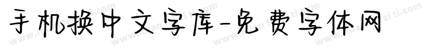 手机换中文字库字体转换