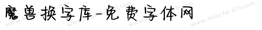 魔兽换字库字体转换