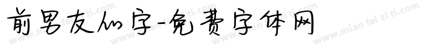 前男友的字字体转换