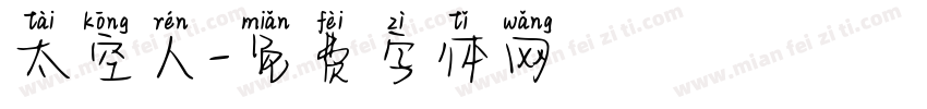 太空人字体转换