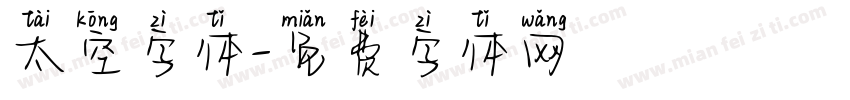 太空字体字体转换