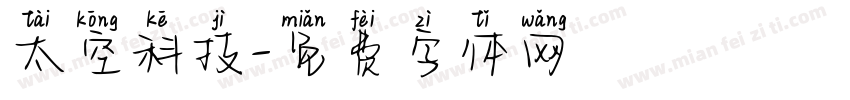 太空科技字体转换