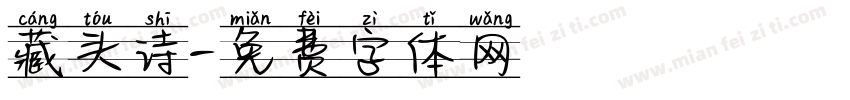 藏头诗字体转换