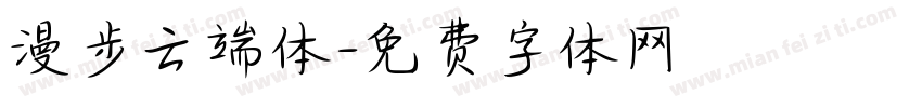 漫步云端体字体转换