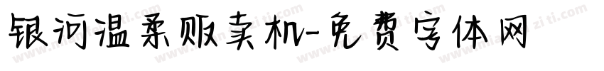 银河温柔贩卖机字体转换