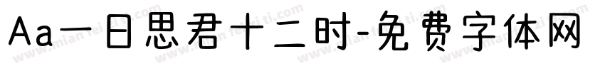 Aa一日思君十二时字体转换