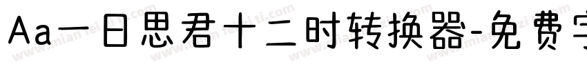 Aa一日思君十二时转换器字体转换