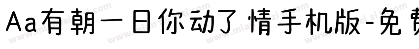 Aa有朝一日你动了情手机版字体转换