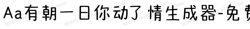 Aa有朝一日你动了情生成器字体转换