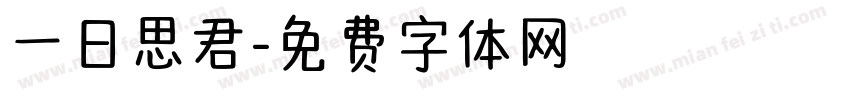 一日思君字体转换