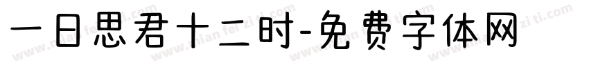 一日思君十二时字体转换