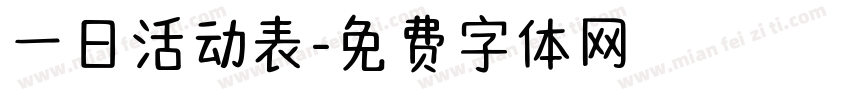 一日活动表字体转换