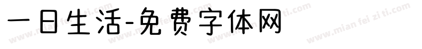 一日生活字体转换