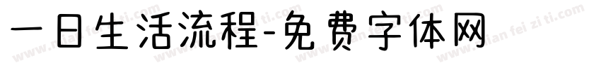 一日生活流程字体转换