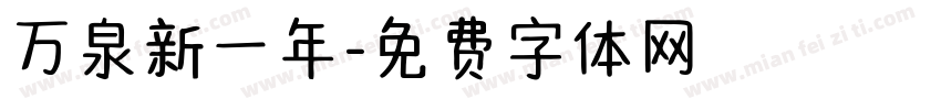 万泉新一年字体转换