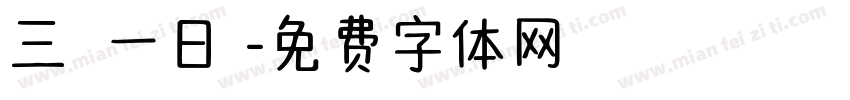 三麗貓一日遊字体转换