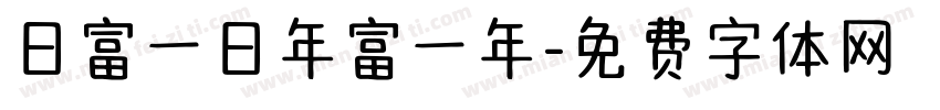 日富一日年富一年字体转换