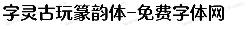 字灵古玩篆韵体字体转换