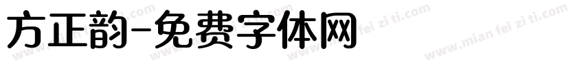 方正韵字体转换