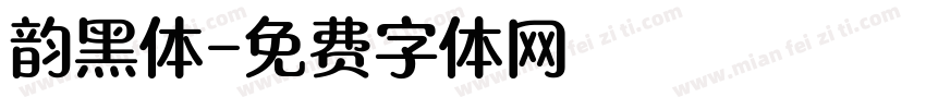 韵黑体字体转换