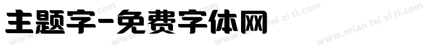 主题字字体转换