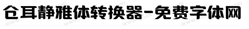 仓耳静雅体转换器字体转换