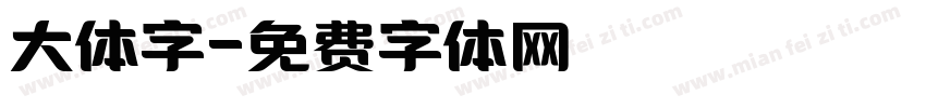 大体字字体转换