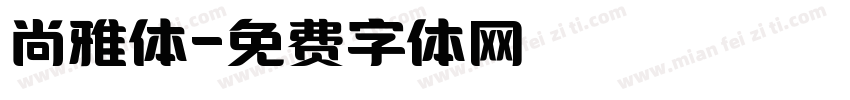 尚雅体字体转换