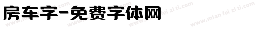 房车字字体转换