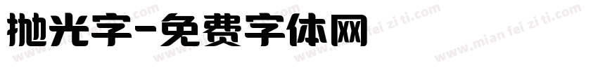 抛光字字体转换