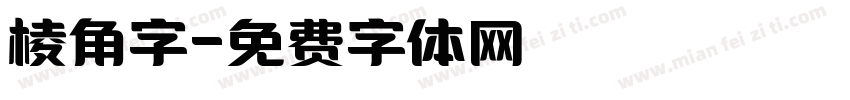 棱角字字体转换