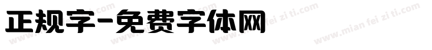 正规字字体转换