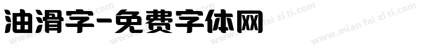 油滑字字体转换