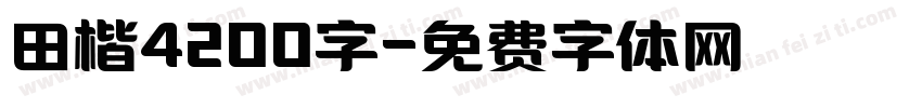 田楷4200字字体转换