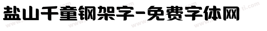 盐山千童钢架字字体转换