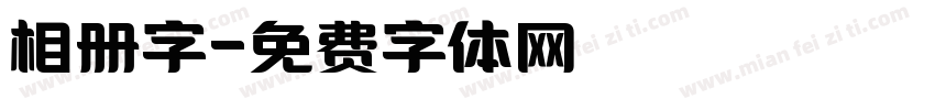 相册字字体转换