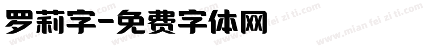 罗莉字字体转换