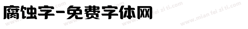 腐蚀字字体转换