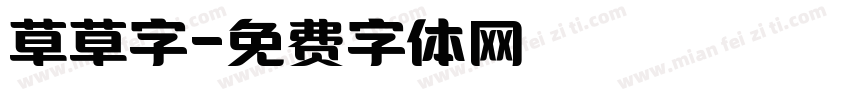 草草字字体转换