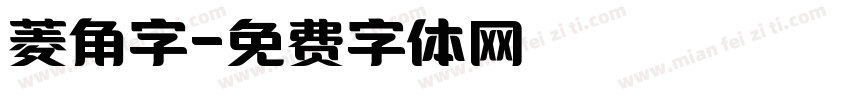 菱角字字体转换